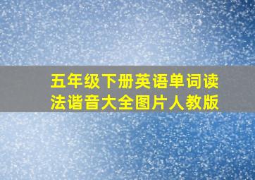 五年级下册英语单词读法谐音大全图片人教版