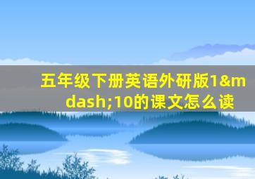 五年级下册英语外研版1—10的课文怎么读