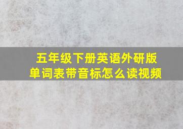 五年级下册英语外研版单词表带音标怎么读视频