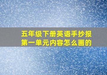 五年级下册英语手抄报第一单元内容怎么画的