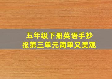 五年级下册英语手抄报第三单元简单又美观