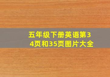 五年级下册英语第34页和35页图片大全