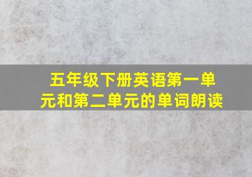 五年级下册英语第一单元和第二单元的单词朗读