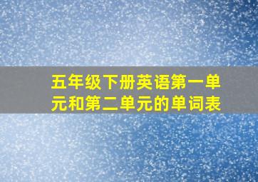 五年级下册英语第一单元和第二单元的单词表