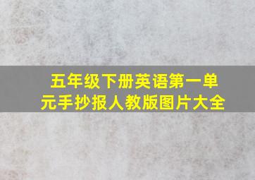 五年级下册英语第一单元手抄报人教版图片大全