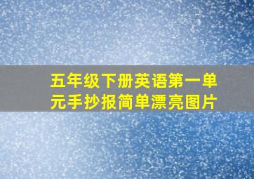 五年级下册英语第一单元手抄报简单漂亮图片