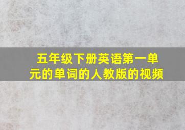 五年级下册英语第一单元的单词的人教版的视频