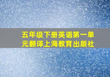 五年级下册英语第一单元翻译上海教育出版社