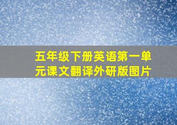 五年级下册英语第一单元课文翻译外研版图片