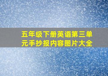 五年级下册英语第三单元手抄报内容图片大全