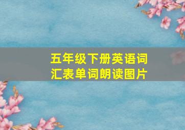 五年级下册英语词汇表单词朗读图片