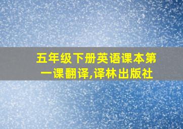 五年级下册英语课本第一课翻译,译林出版社