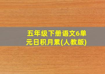 五年级下册语文6单元日积月累(人教版)