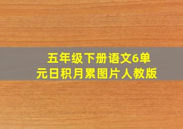 五年级下册语文6单元日积月累图片人教版