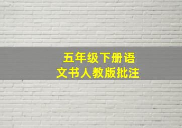 五年级下册语文书人教版批注