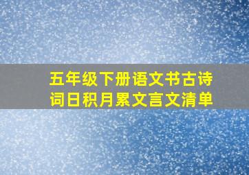 五年级下册语文书古诗词日积月累文言文清单