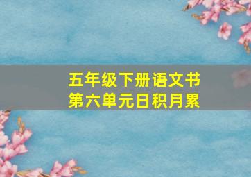 五年级下册语文书第六单元日积月累