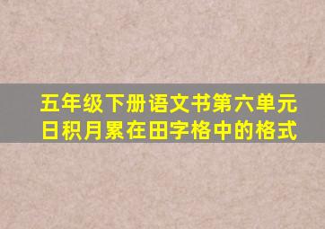 五年级下册语文书第六单元日积月累在田字格中的格式