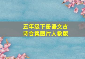 五年级下册语文古诗合集图片人教版