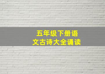 五年级下册语文古诗大全诵读