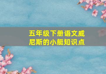 五年级下册语文威尼斯的小艇知识点