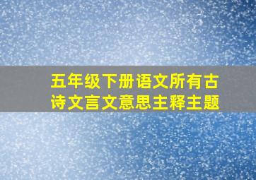 五年级下册语文所有古诗文言文意思主释主题