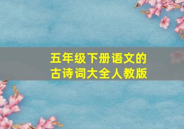 五年级下册语文的古诗词大全人教版