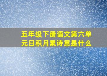 五年级下册语文第六单元日积月累诗意是什么