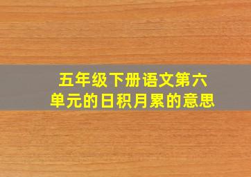 五年级下册语文第六单元的日积月累的意思