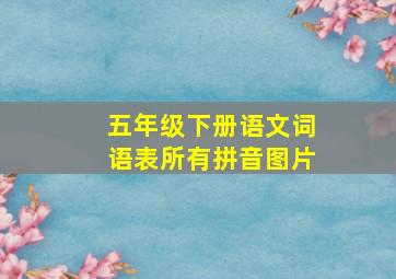 五年级下册语文词语表所有拼音图片