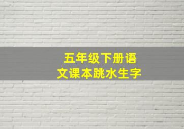 五年级下册语文课本跳水生字