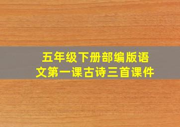 五年级下册部编版语文第一课古诗三首课件