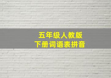 五年级人教版下册词语表拼音