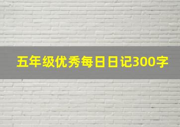 五年级优秀每日日记300字