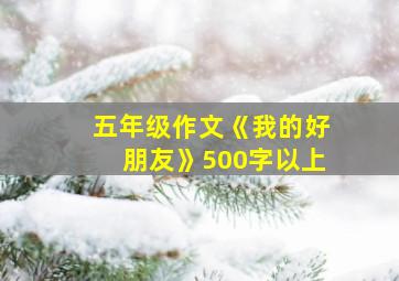 五年级作文《我的好朋友》500字以上