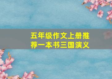 五年级作文上册推荐一本书三国演义