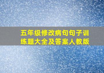 五年级修改病句句子训练题大全及答案人教版