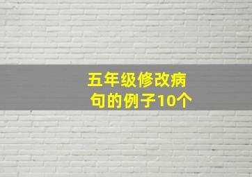 五年级修改病句的例子10个