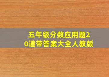 五年级分数应用题20道带答案大全人教版