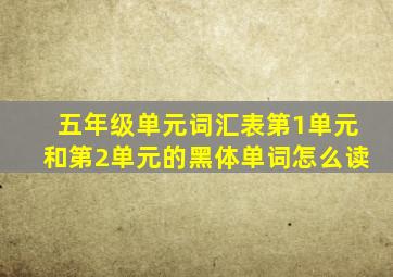 五年级单元词汇表第1单元和第2单元的黑体单词怎么读