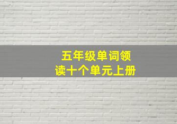 五年级单词领读十个单元上册