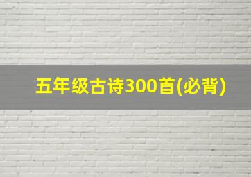 五年级古诗300首(必背)