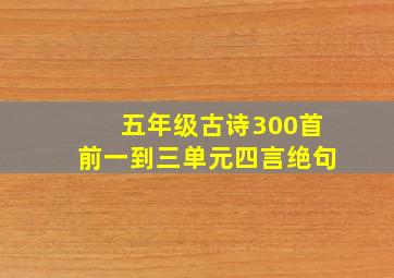 五年级古诗300首前一到三单元四言绝句