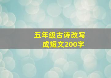 五年级古诗改写成短文200字