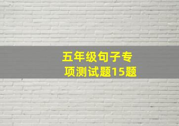 五年级句子专项测试题15题