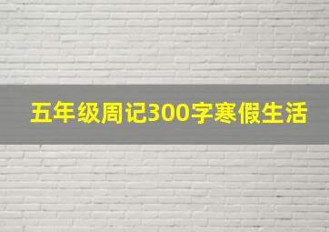 五年级周记300字寒假生活