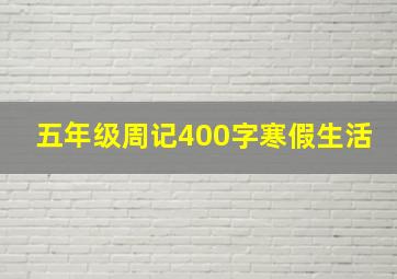 五年级周记400字寒假生活