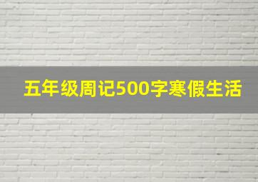 五年级周记500字寒假生活