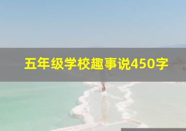 五年级学校趣事说450字