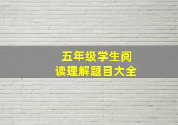 五年级学生阅读理解题目大全